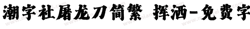 潮字社屠龙刀简繁 挥洒字体转换